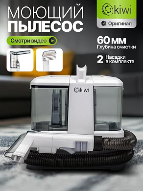 Моющий пылесос для влажной уборки Kiwi KCC-4318, 350 Вт, бак 0.8+0.5 л, белый