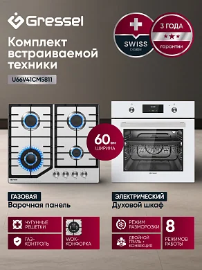 Комплект бытовой техники GRESSEL U66V41CM5811 (духовой шкаф 60см U6EC58110  и варочная панель газовая 60см U60V41M011)