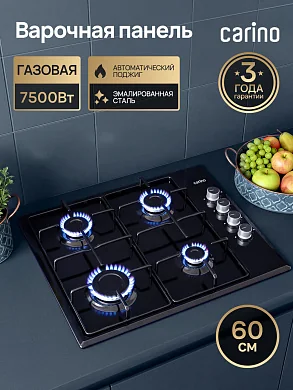 Газовая варочная панель CARINO CH60Q40B401 60 см, автоматический розжиг, эмалированные решетки