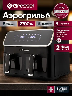 Аэрогриль Gressel GAF-1825, 9 программ, сенсорный дисплей, подсветка, 2 чаши