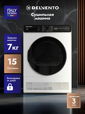 Сушильная машина 7 кг DELVENTO VWD701, 15 программ, блокировка от детей, 1200 об/мин, беззвучный режим, отложенный старт