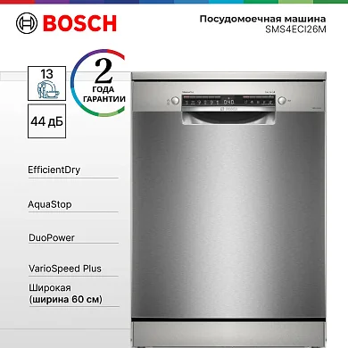 Посудомоечная машина с автооткрыванием двери Bosch SMS4ECI26M, половинная загрузка, 3 корзины (1 регулируемая по высоте)