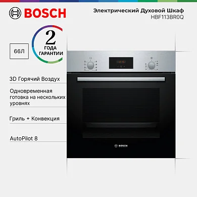 Духовой шкаф Bosch HBF113BR0Q, 66 л, дисплей, гриль, конвекция, серебристый
