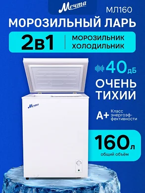 Морозильная камера ларь 160 литров МЕЧТА МЛ-160