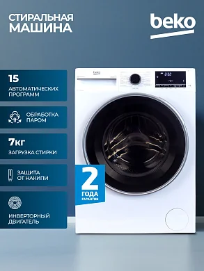 Cтиральная машина Beko (7кг), инверторный мотор, Технология обработки паром SteamCure, 15 программ, удаление шерсти