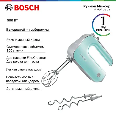 Ручной миксер Bosch MFQ40302 Styline, бирюзовый, 500 Вт, 5 скоростей, 2 венчика для взбивания, 2 крюка для теста