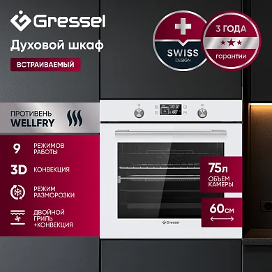 Встраиваемый духовой шкаф Gressel U6EC69110, 60см, 9 режимов работы, двойной гриль, 3D конвекция, режим разморозки + противень Wellfry