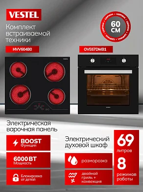 Комплект бытовой техники SVE67DMV604B0 Vestel (духовой шкаф OVE67DMB1 и варочная панель HVV604B0)