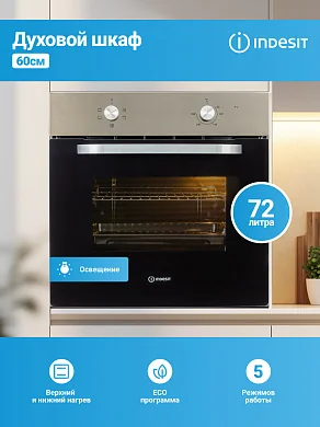 Встраиваемый электрический духовой шкаф Indesit, 72 литра, гриль, нержавеющая сталь