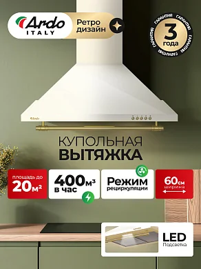 Вытяжка купольная Ardo HP6PRC2 3 скорости, низкий уровень шума, режимы отвод и циркуляция, LED освещение