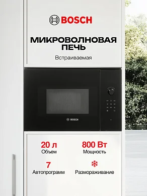Микроволновая печь встраиваемая Bosch Serie 6, 20 л, 800 Вт, автоматическая разморозка, дисплей, черная