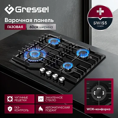 Газовая варочная панель GRESSEL RU60H41S77011 60 см, закаленное стекло, WOK-конфорка, автоматический розжиг, газ-контроль, чугунные решетки