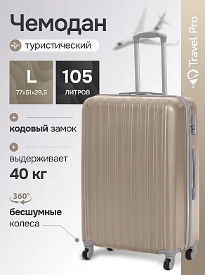 KfK-34-L Чемодан пластиковый шампань L