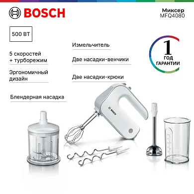 Миксер BOSCH MFQ4080, белый/серебристый