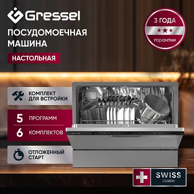 Посудомоечная машина настольная GRESSEL UPM550,  6 комплектов посуды, 5 программ