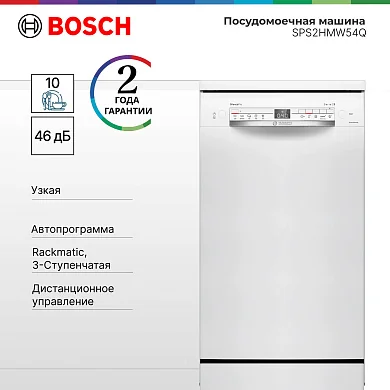 Посудомоечная машина Bosch SPS2HMW54Q, 45 см, расход воды - 9.5 л, кол-во комплектов - 10, дисплей, защита от протечек