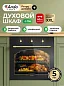 Духовой электрический шкаф Ardo BO58RA2 79 л, 60 см, 8 режимов, конвекция, съемные стекла дверцы, 3 стекла