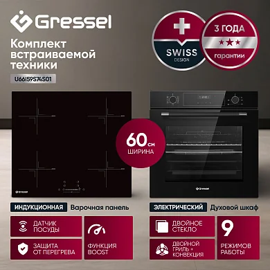 Комплект бытовой техники GRESSEL U66I59S74S01 (духовой шкаф 60см и варочная панель индукционная 60см)