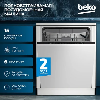 Встраиваемая посудомоечная машина Beko (60см), инвертор, луч на полу, Полная защита от протечек, 3 корзины, сенсор
