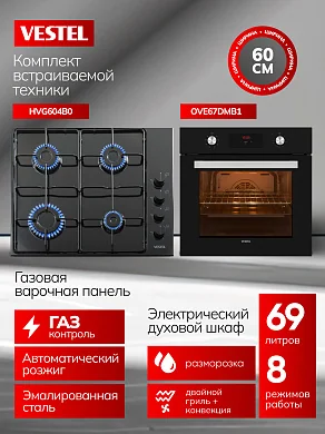 Комплект бытовой техники SV66E67DMG604B0  Vestel (духовой шкаф OVE67DMB1 и варочная панель HVG604B0)