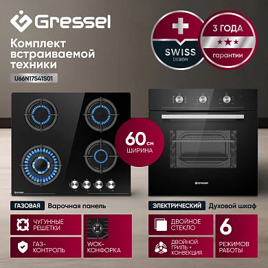 Комплект бытовой техники GRESSEL U66N17S41S01 (духовой шкаф 60см и варочная панель газовая 60см)