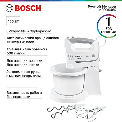 Миксер Bosch MFQ36460, стационарный, белый, 5 скоростей, 450 Вт, венчики и крюки для теста, пластиковая чаша