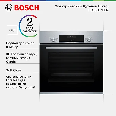 Духовой шкаф Bosch HBJ558YS3Q, каталитическая очистка, противень AirFry, SoftClose, телескопические направляющие, 66 л