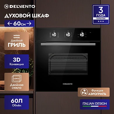 Встраиваемый духовой шкаф 60 см DELVENTO V6ES17001, 60л, двойной гриль+ 3D конвекция, двойное стекло