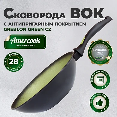 Вок Amercook Avocado AC0108403.28