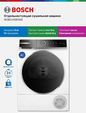 Сушильная машина BOSCH WQB245B0ME, тепловой насос, 9кг, сенсорное управление, IQ Drive, освещение барабана, Smart Dry