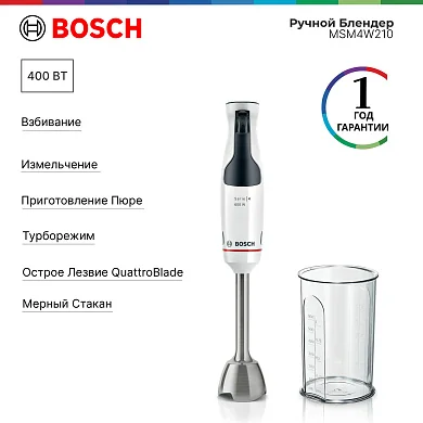 Погружной блендер Bosch MSM4W210, мощность 600Вт, серебристый, пластик/металл