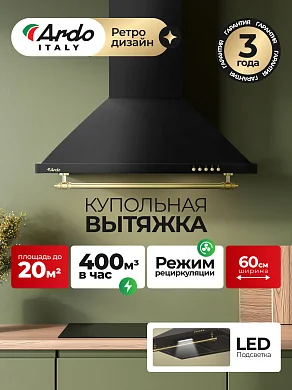 Вытяжка купольная Ardo HP6PRA2 3 скорости, низкий уровень шума, отвод и циркуляция, LED освещение