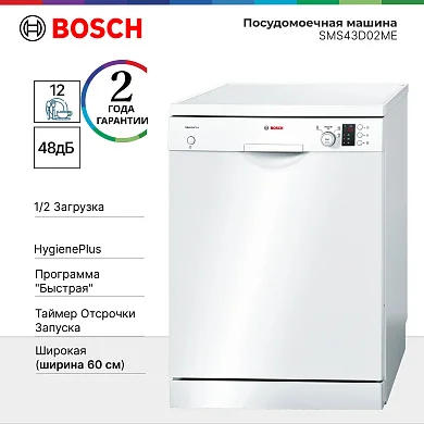 Посудомоечная машина Bosch SMS43D02ME, кол-во комплектов - 12, белая, 60 см