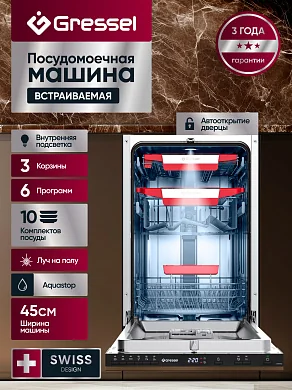 Встраиваемая посудомоечная машина Gressel UBB535 45 см, 3 корзины, 6 программ, 10 комплектов, луч на полу, AQUASTOP, подсветка