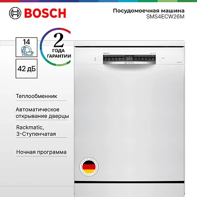 Посудомоечная машина Bosch SMS4ECW26M, 60 см, 6 программ, 14 комплектов, инверторный двигатель, белая