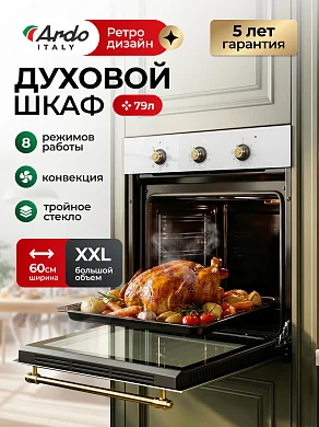 Духовой электрический шкаф Ardo BO58RC2, объём 79 л, конвекция, 8 режимов, три съемных стекла, 60 см