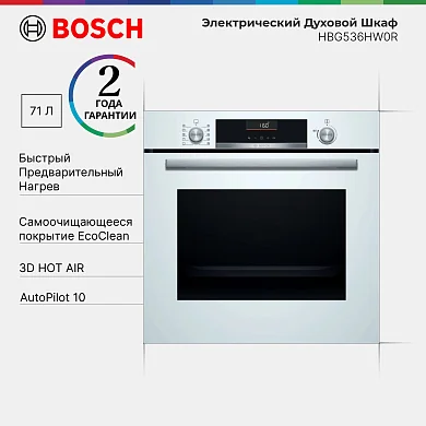 Духовой шкаф Bosch HBG536HW0R, Serie 6, 3D горячий воздух, дисплей, гриль, конвекция, 71 литр, доводчик двери, белая