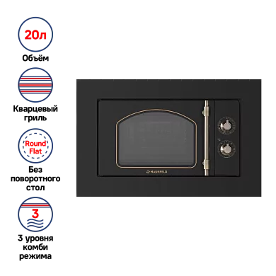 Микроволновая печь встраиваемая MAUNFELD JBMO.20.5ERBG