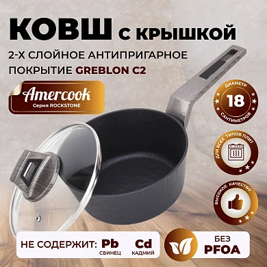 Ковш с крышкой (Соусник) Amercook ROCKSTONE AC0101104.18WP