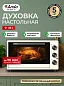 Духовка электрическая настольная Ardo MO3831C2 38 л, 2 противня + хромированная решетка, 250 градусов, таймер,