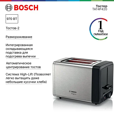 Тостер Bosch DesignLine TAT4P420, нержавеющая сталь, мощность 970Вт