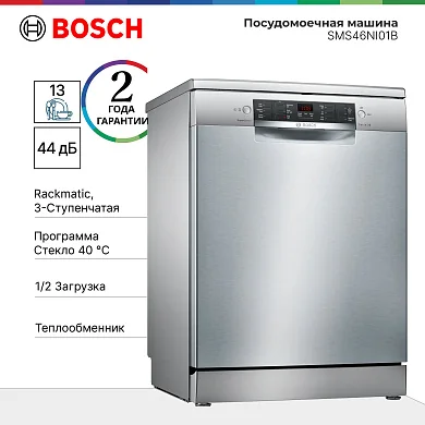 Посудомоечная машина Bosch SMS46NI01B, кол-во комплектов - 13, дисплей, защита от протечек, 60 см