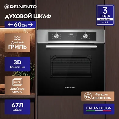 Встраиваемый духовой шкаф 60 см DELVENTO V6EM57001, 67л, двойной гриль+ 3D конвекция, двойное стекло