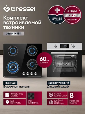 Комплект бытовой техники GRESSEL U66N41M5811 (духовой шкаф 60см U6EM58110  и варочная панель газовая 60см U60N41S000)