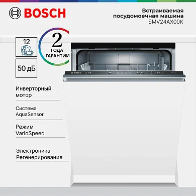 Встраиваемая посудомоечная машина Bosch SMV24AX00K, конденсационная сушка, 12 комплектов, EcoSilence Drive