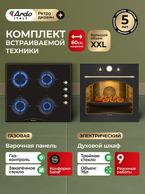 Комплект бытовой техники ARDO 58ERA2S64GRB2 (эл. духовой шкаф и газ. варочная панель 60 см)