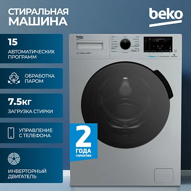 Стиральная машина Beko, инверторный мотор ProSmart, технология обработки паром, функция удаления шерсти, 7,5 кг