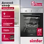 Электрический духовой шкаф Simfer B4EM19071 (9 режимов работы, конвекция, гриль)