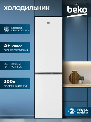 Холодильник Beko, двухконтурная система No Frost, режим отпуск, 300л, A+, белый