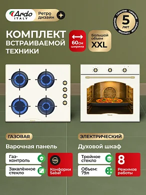 Комплект бытовой техники ARDO 58RC2S64GRC2 (эл. духовой шкаф и газ. варочная панель 60 см)